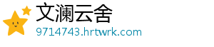 文澜云舍